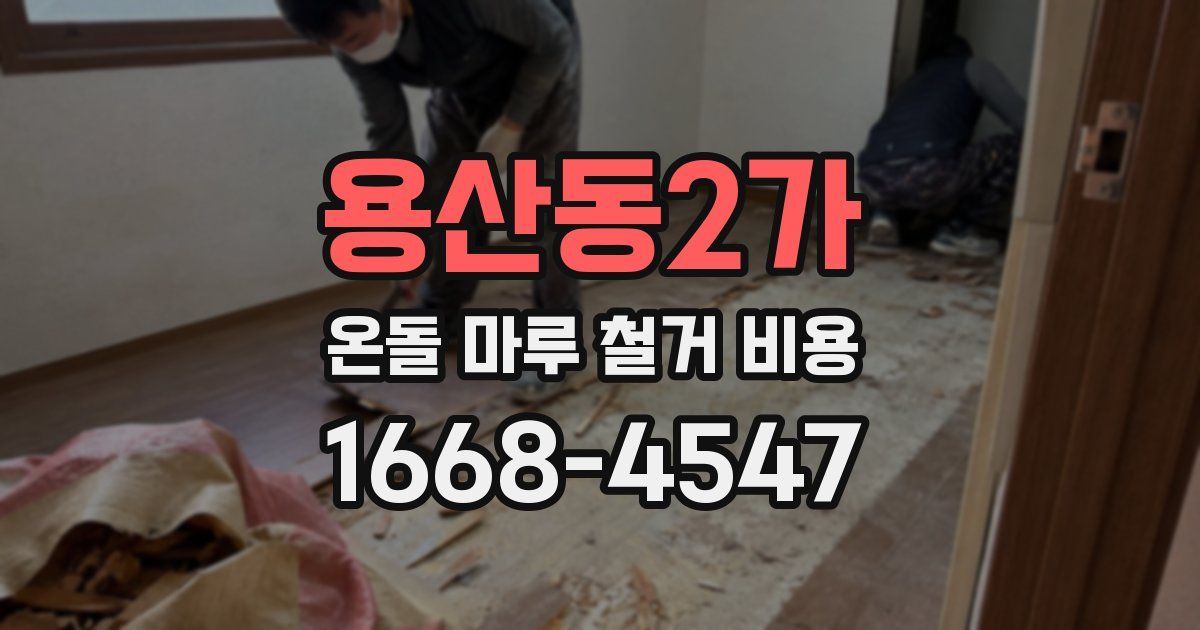 용산동2가 온돌 마루 철거 비용