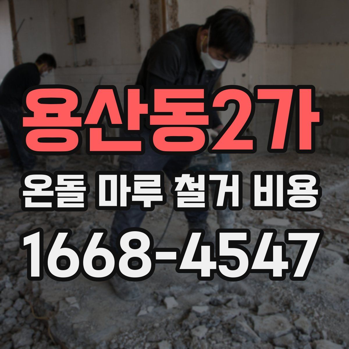 용산동2가 온돌 마루 철거 비용