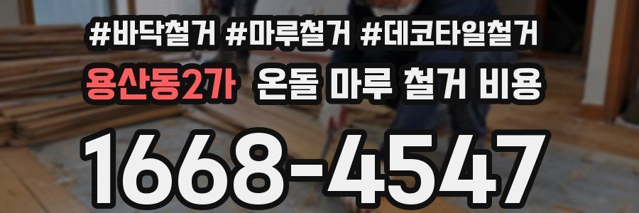 용산동2가 온돌 마루 철거 비용