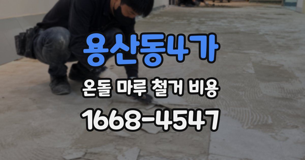 용산동4가 온돌 마루 철거 비용