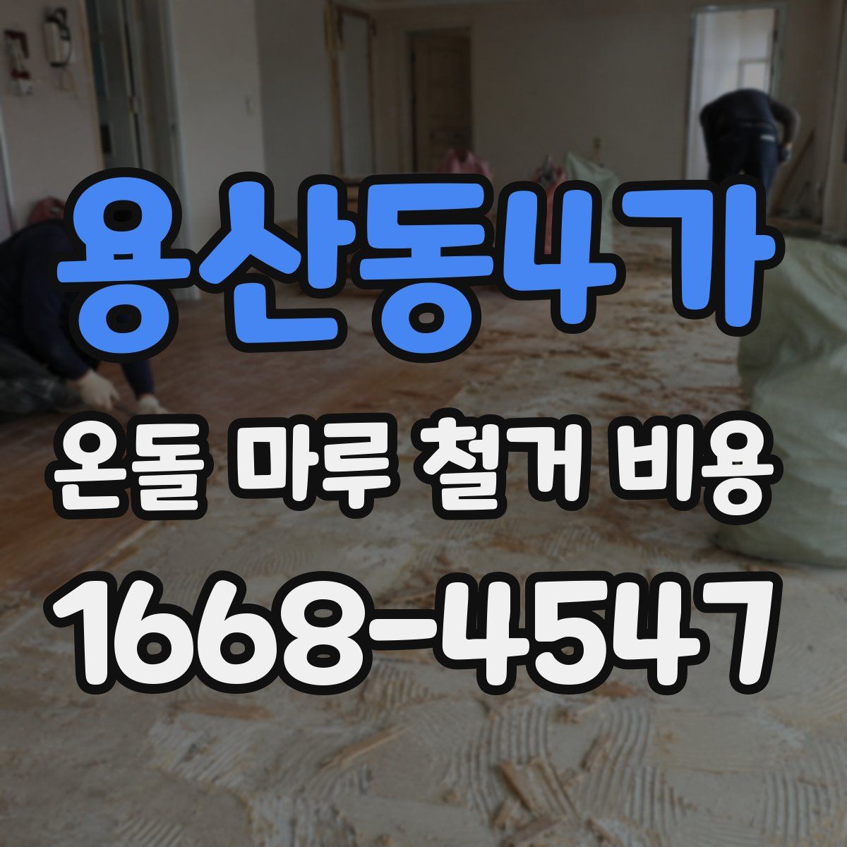 용산동4가 온돌 마루 철거 비용