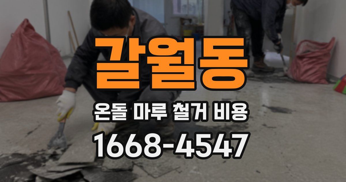갈월동 온돌 마루 철거 비용