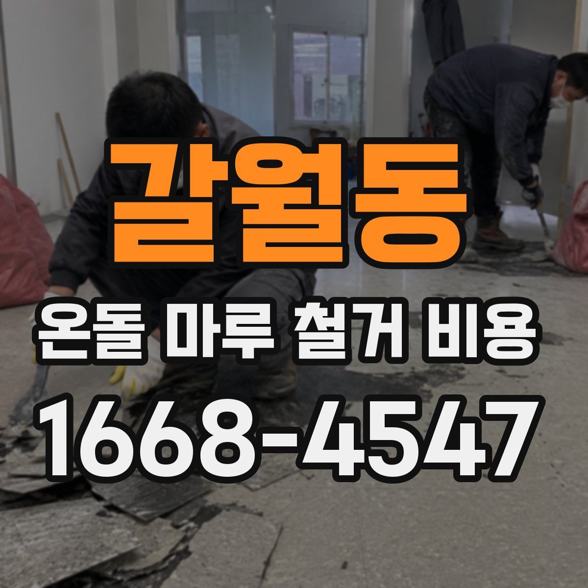 갈월동 온돌 마루 철거 비용