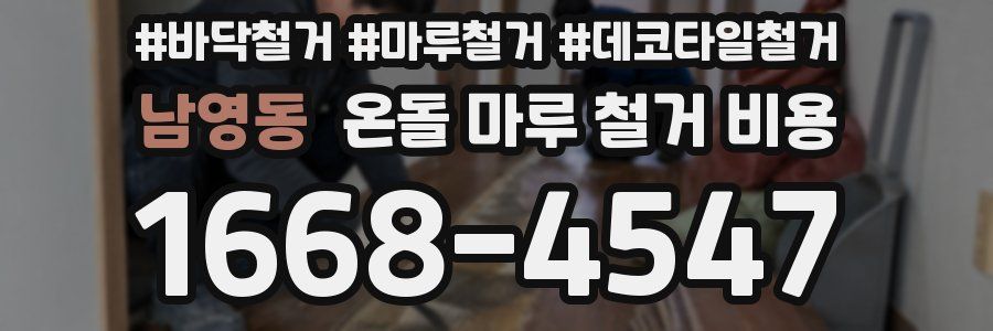 남영동 온돌 마루 철거 비용
