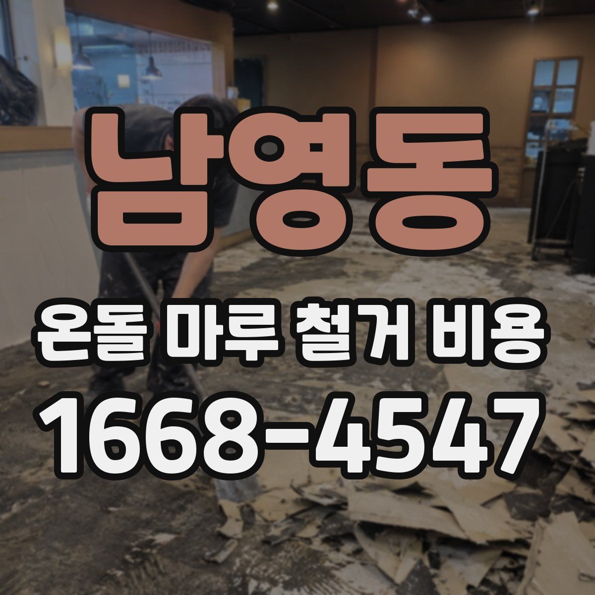 남영동 온돌 마루 철거 비용
