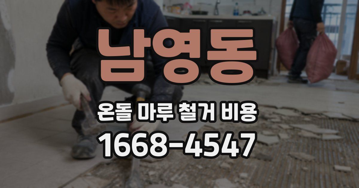 남영동 온돌 마루 철거 비용