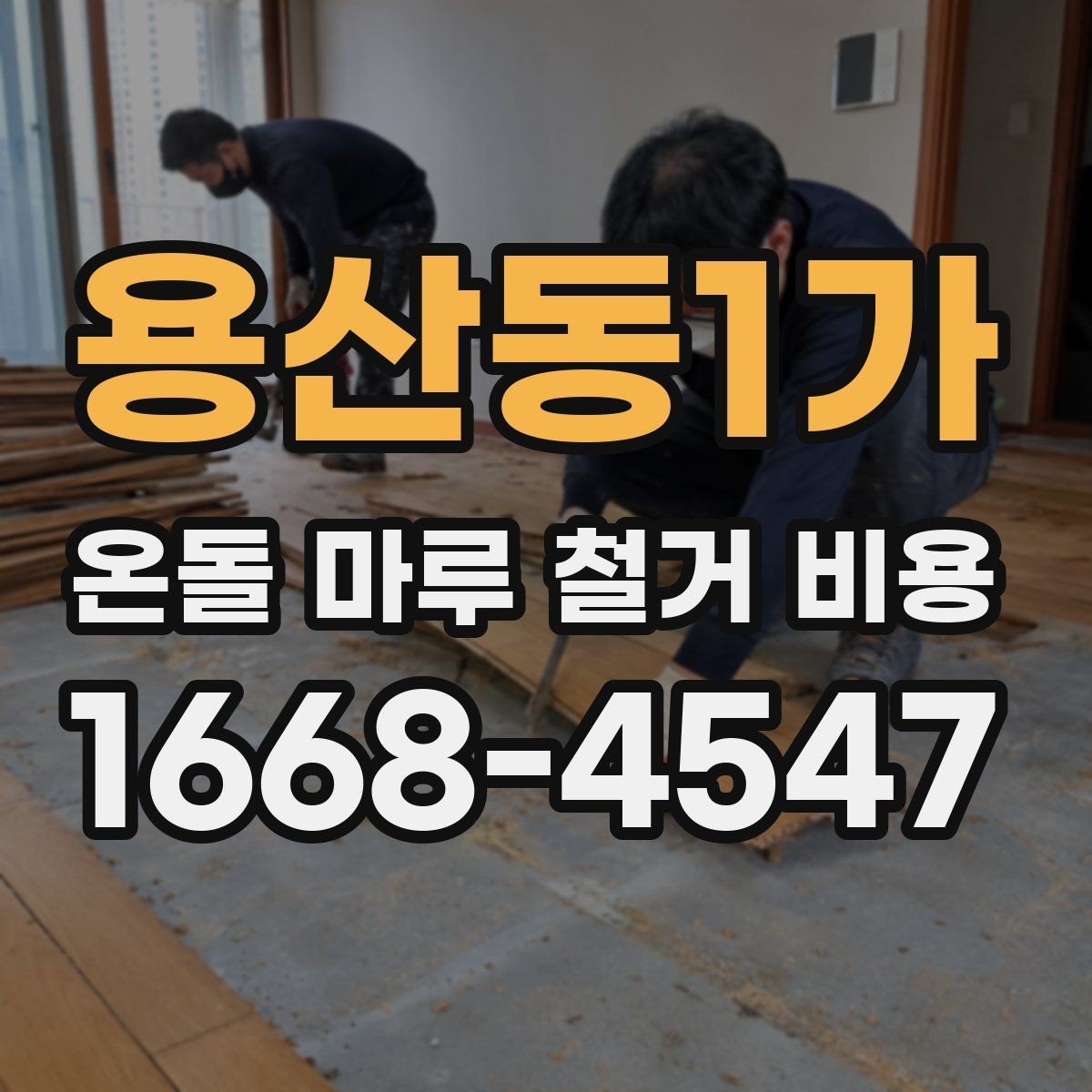 용산동1가 온돌 마루 철거 비용 상담 전에 정리해두면 좋은 것
