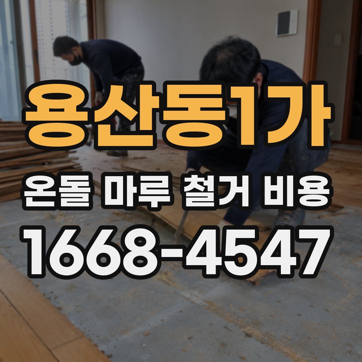 용산동1가 온돌 마루 철거 비용