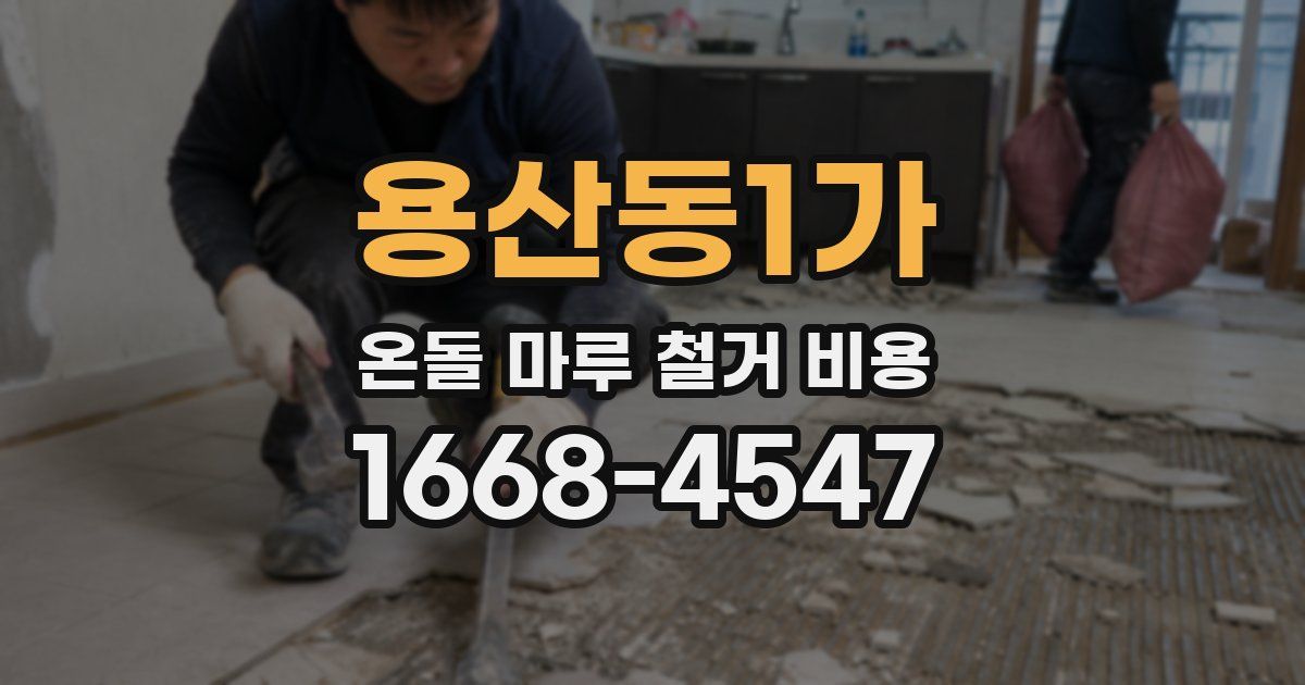 용산동1가 온돌 마루 철거 비용