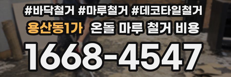 용산동1가 온돌 마루 철거 비용