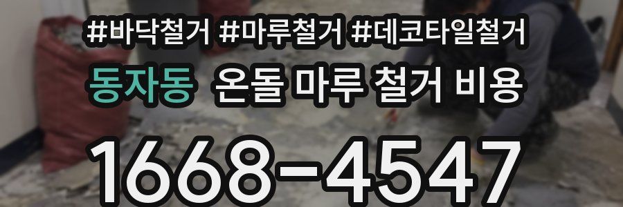 동자동 온돌 마루 철거 비용