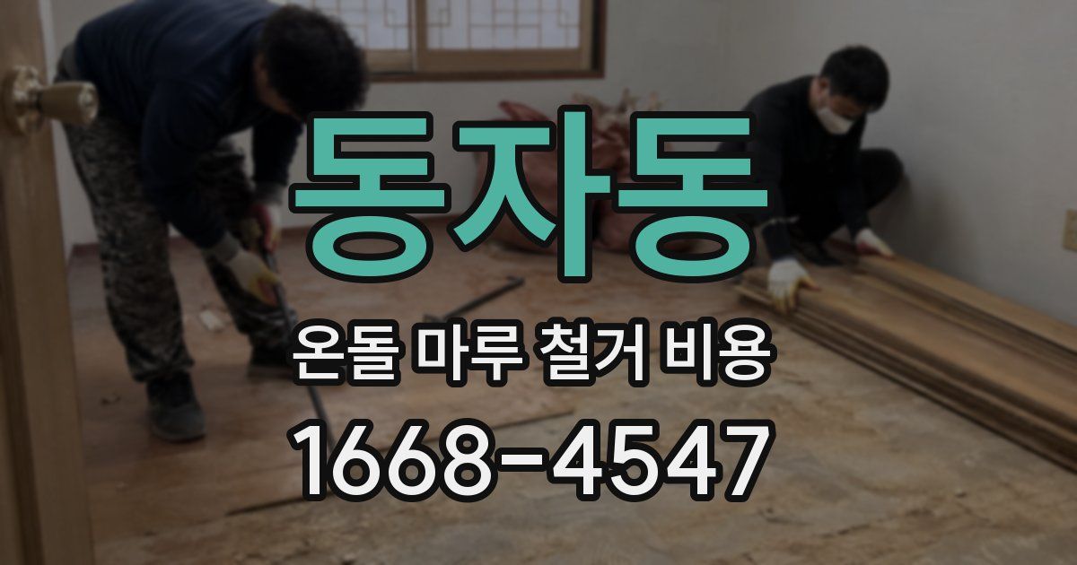 동자동 온돌 마루 철거 비용