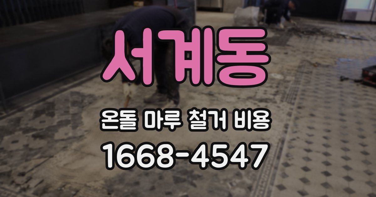 서계동 온돌 마루 철거 비용
