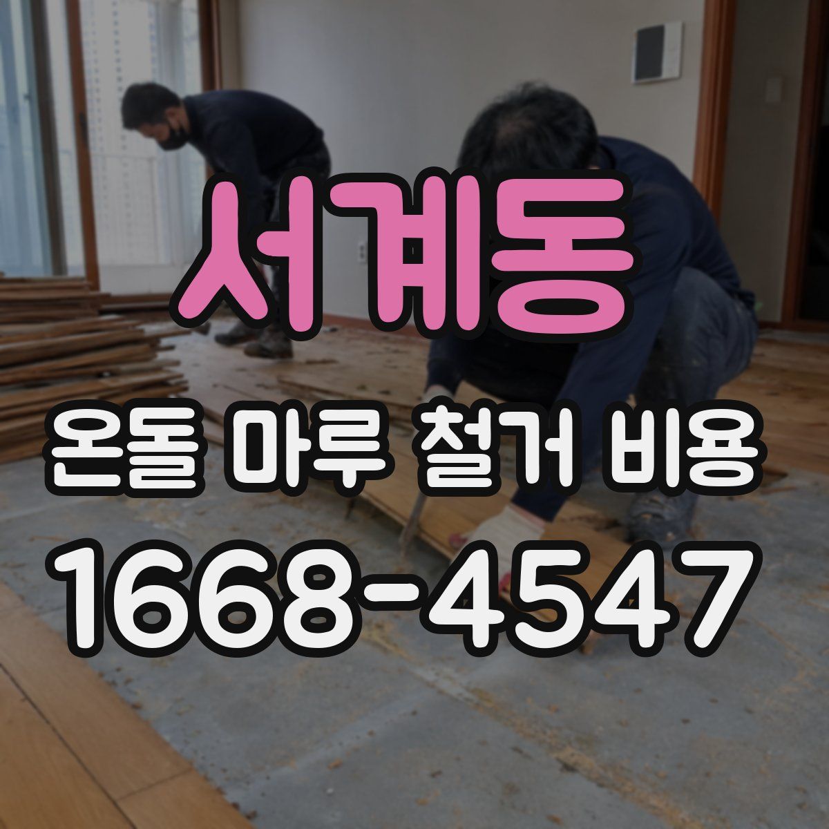 서계동 온돌 마루 철거 비용