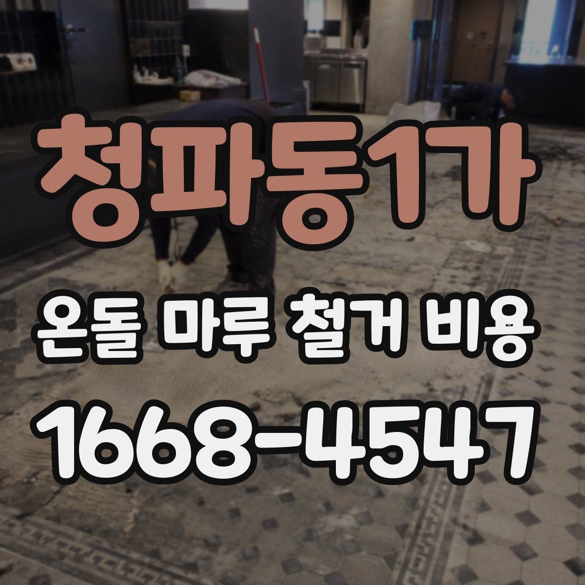 청파동1가 온돌 마루 철거 비용 문의 시 필요한 정보