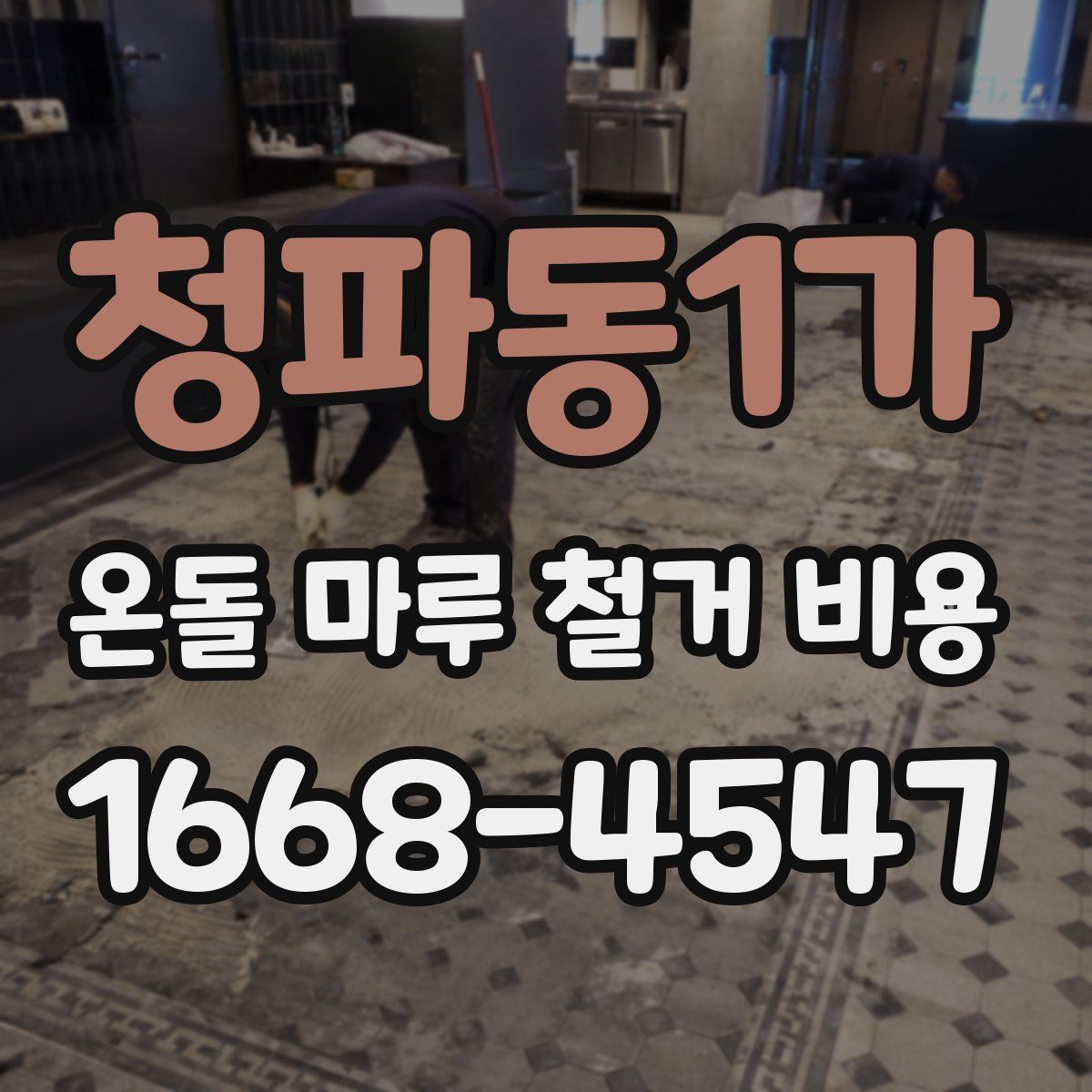 청파동1가 온돌 마루 철거 비용