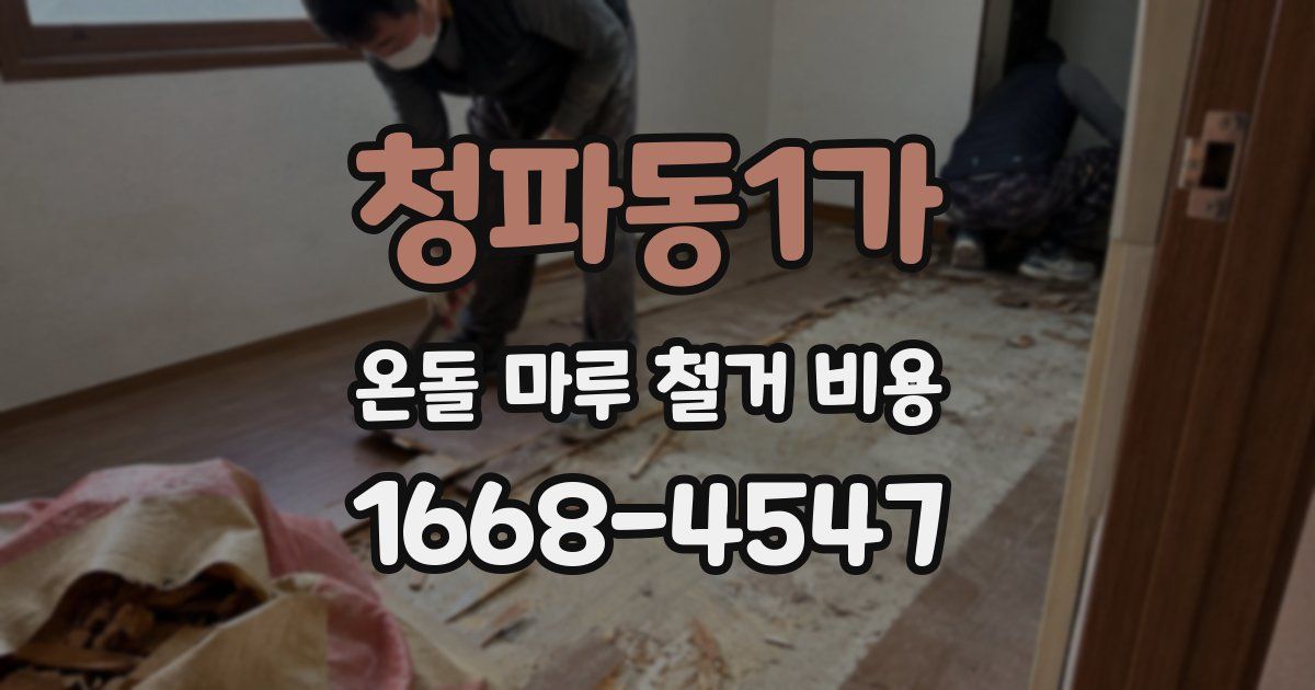 청파동1가 온돌 마루 철거 비용