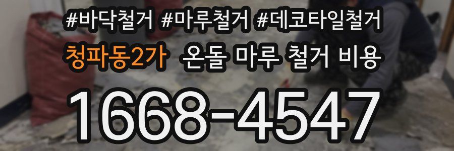 청파동2가 온돌 마루 철거 비용