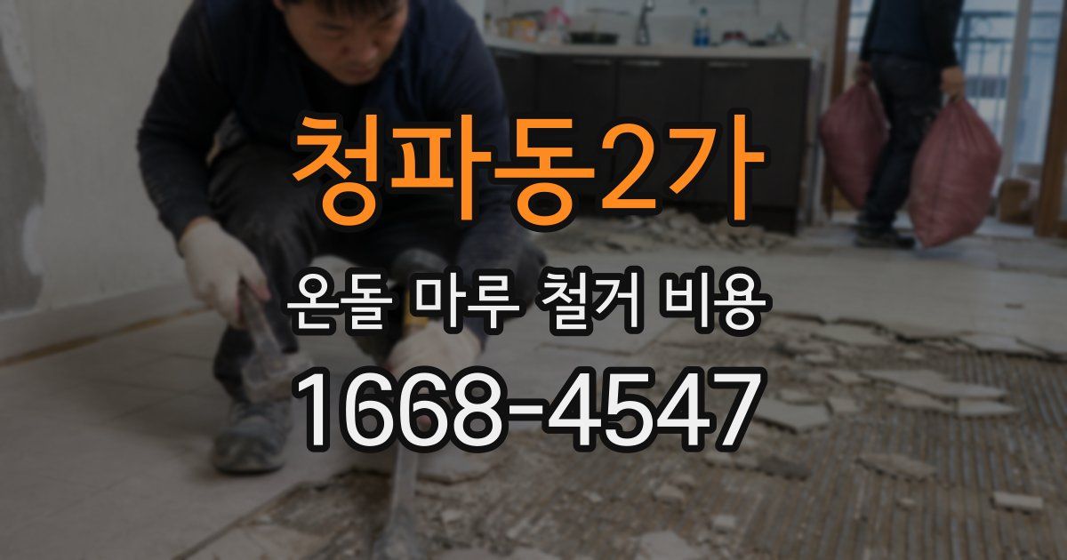 청파동2가 온돌 마루 철거 비용