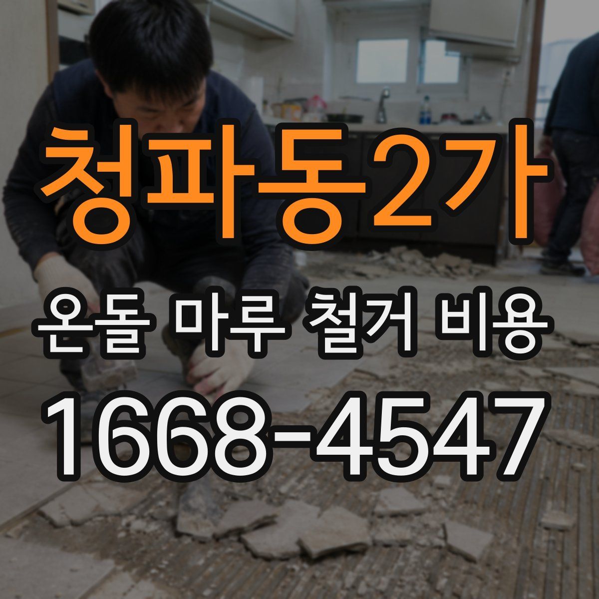청파동2가 온돌 마루 철거 비용