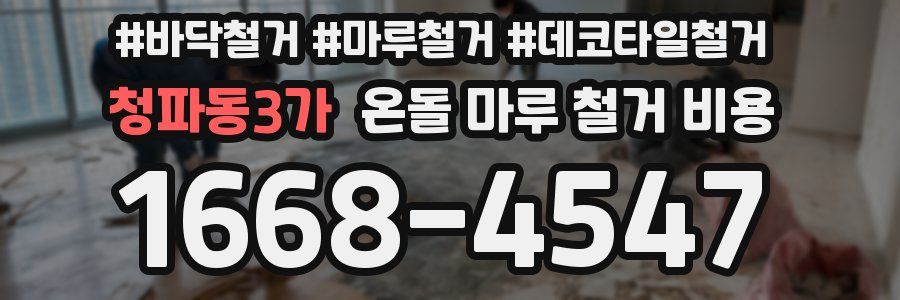 청파동3가 온돌 마루 철거 비용
