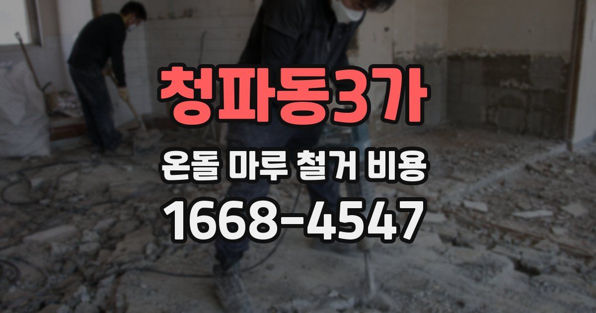청파동3가 온돌 마루 철거 비용