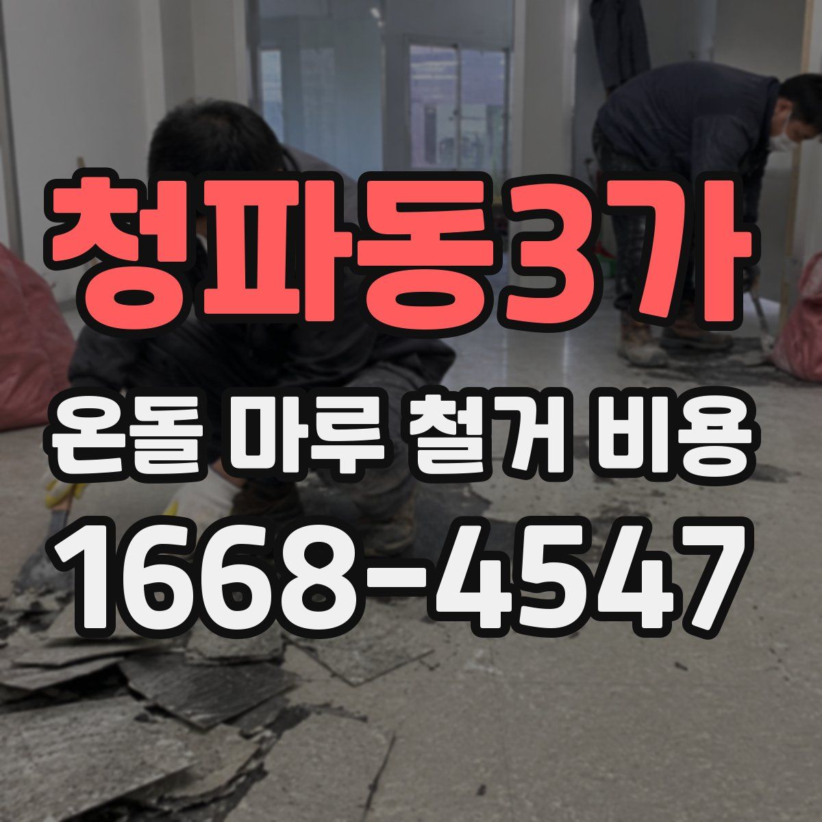청파동3가 온돌 마루 철거 비용