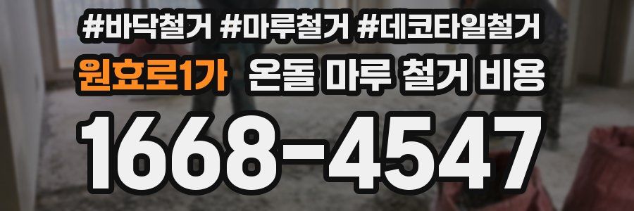 원효로1가 온돌 마루 철거 비용