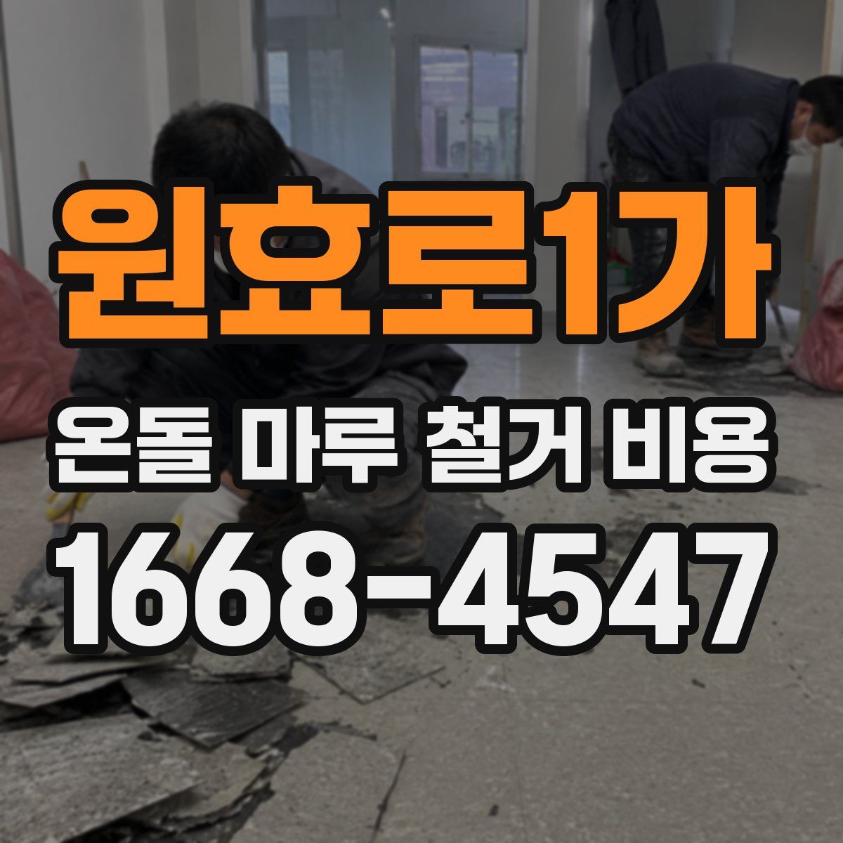 원효로1가 온돌 마루 철거 비용
