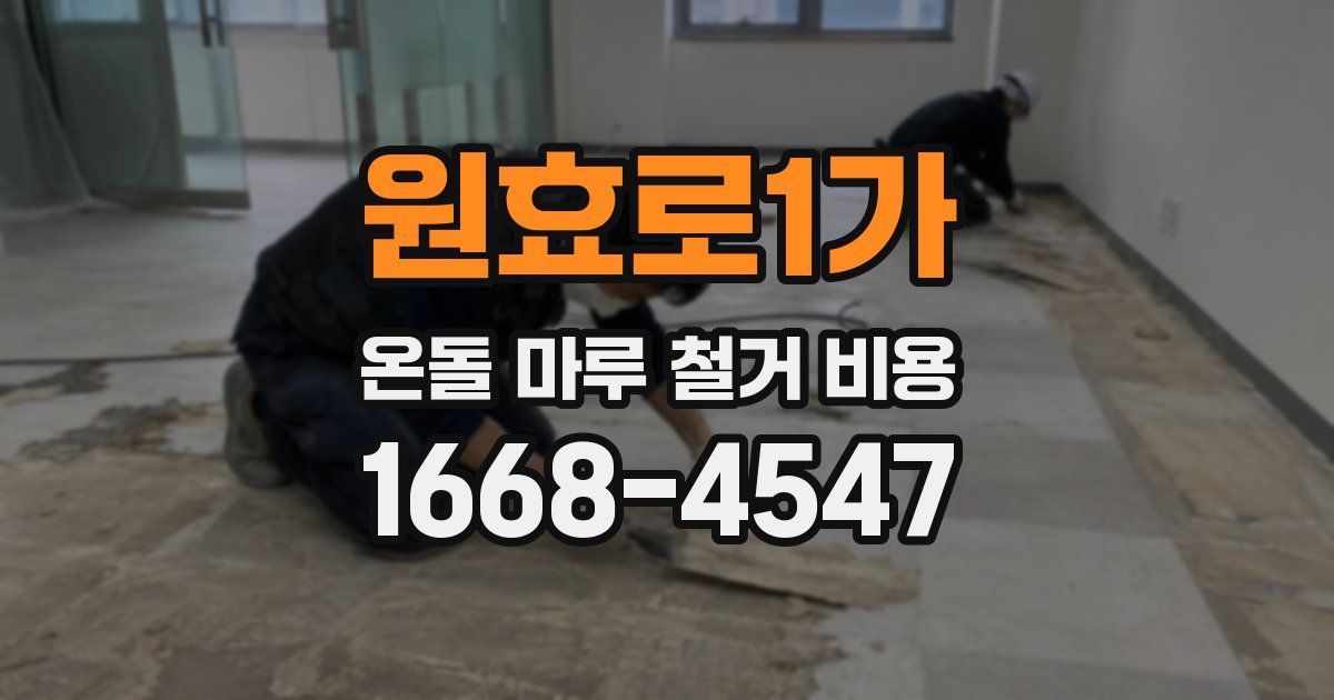 원효로1가 온돌 마루 철거 비용