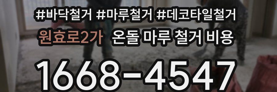 원효로2가 온돌 마루 철거 비용