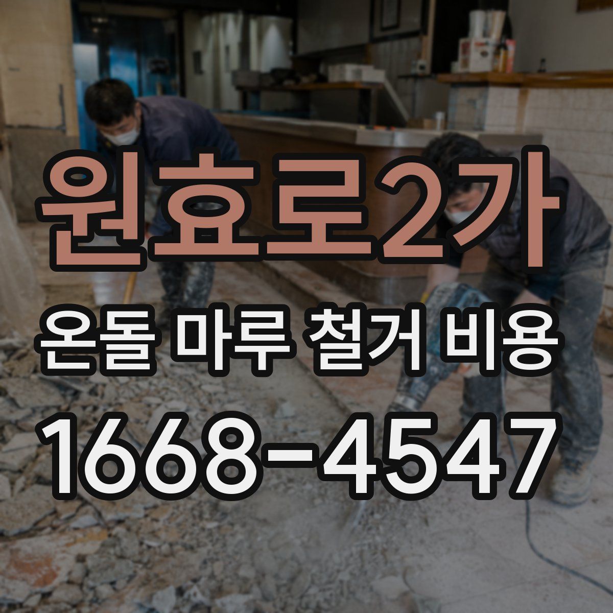 원효로2가 온돌 마루 철거 비용