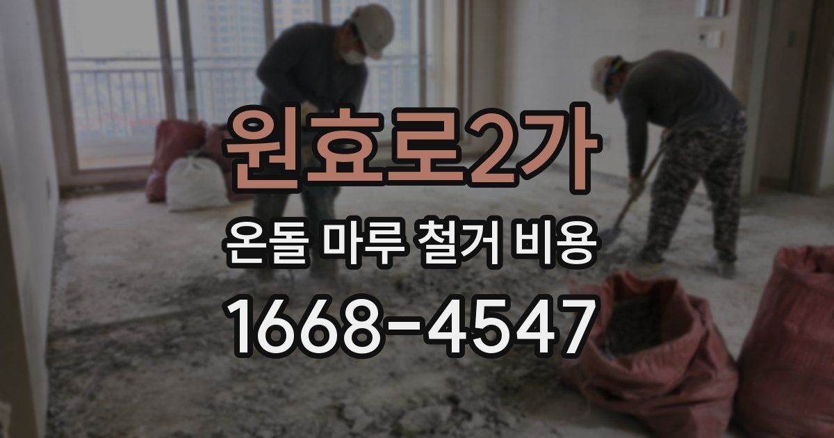원효로2가 온돌 마루 철거 비용