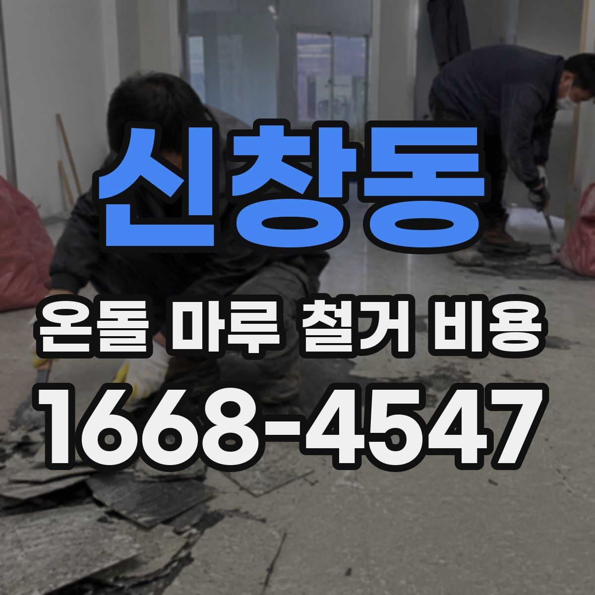 신창동 온돌 마루 철거 비용