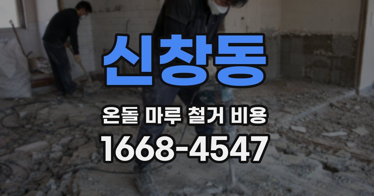 신창동 온돌 마루 철거 비용