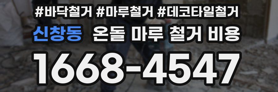 신창동 온돌 마루 철거 비용