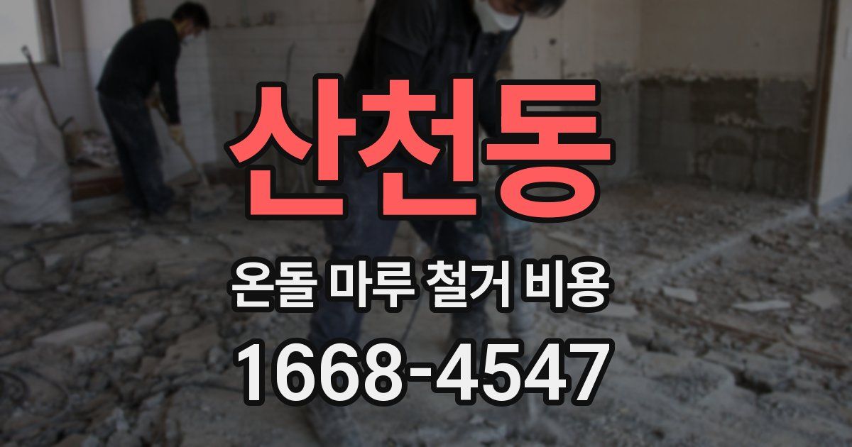 산천동 온돌 마루 철거 비용