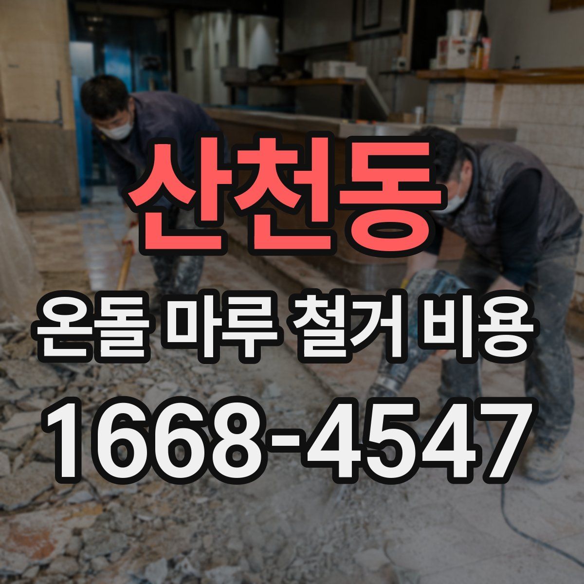 산천동 온돌 마루 철거 비용