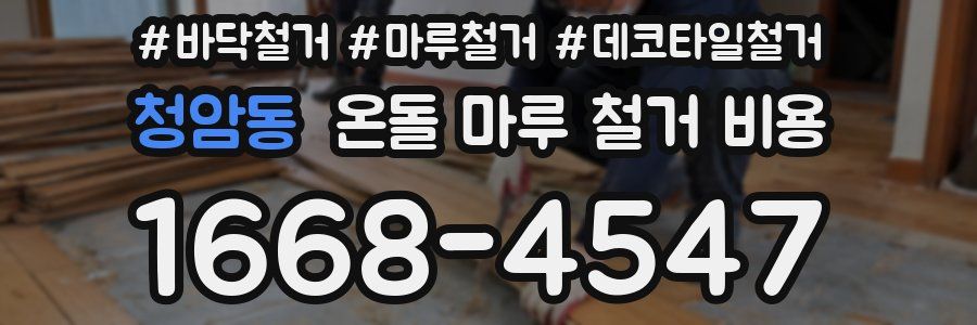 청암동 온돌 마루 철거 비용