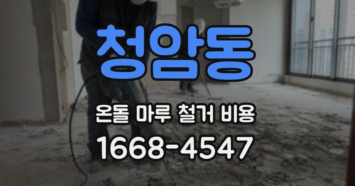 청암동 온돌 마루 철거 비용