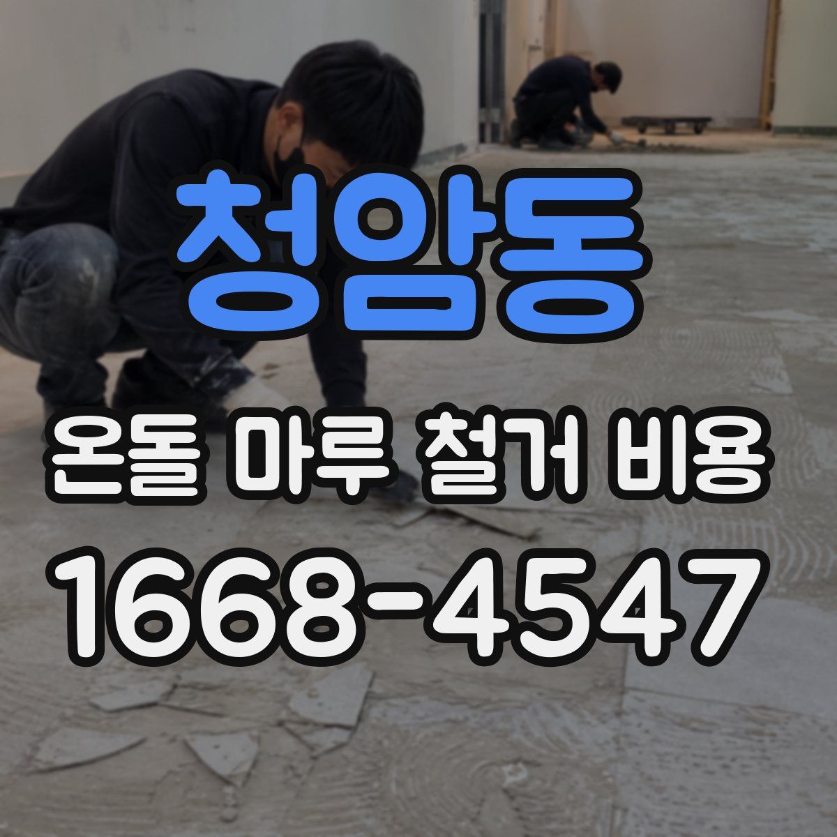 청암동 온돌 마루 철거 비용