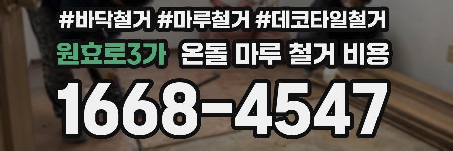 원효로3가 온돌 마루 철거 비용