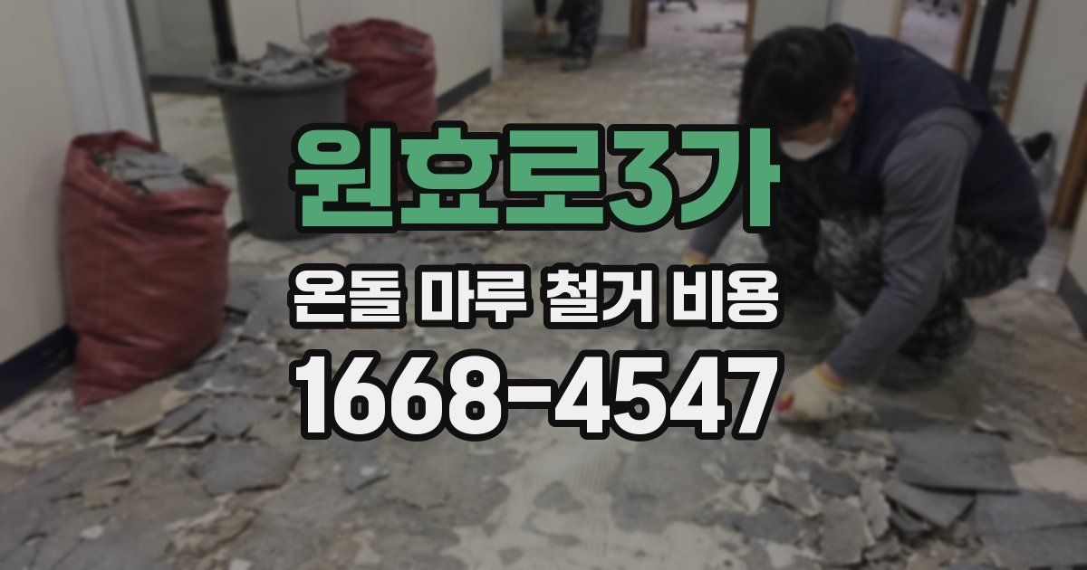 원효로3가 온돌 마루 철거 비용