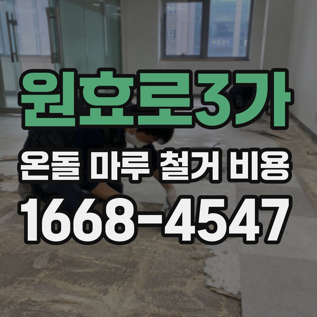 원효로3가 온돌 마루 철거 비용