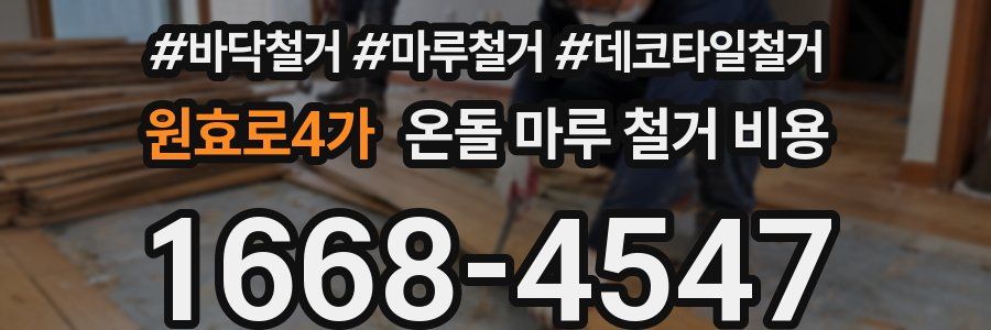 원효로4가 온돌 마루 철거 비용