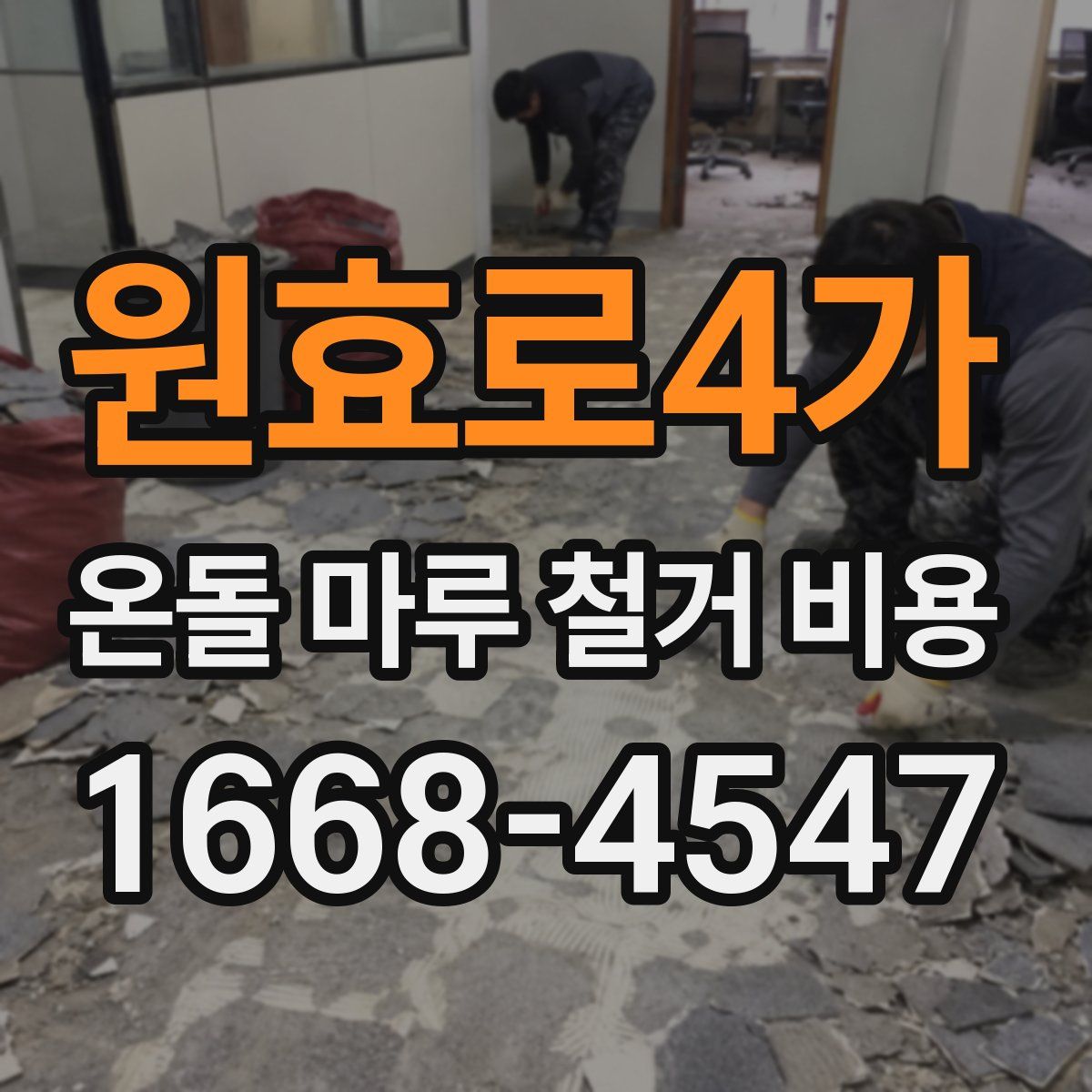 원효로4가 온돌 마루 철거 비용