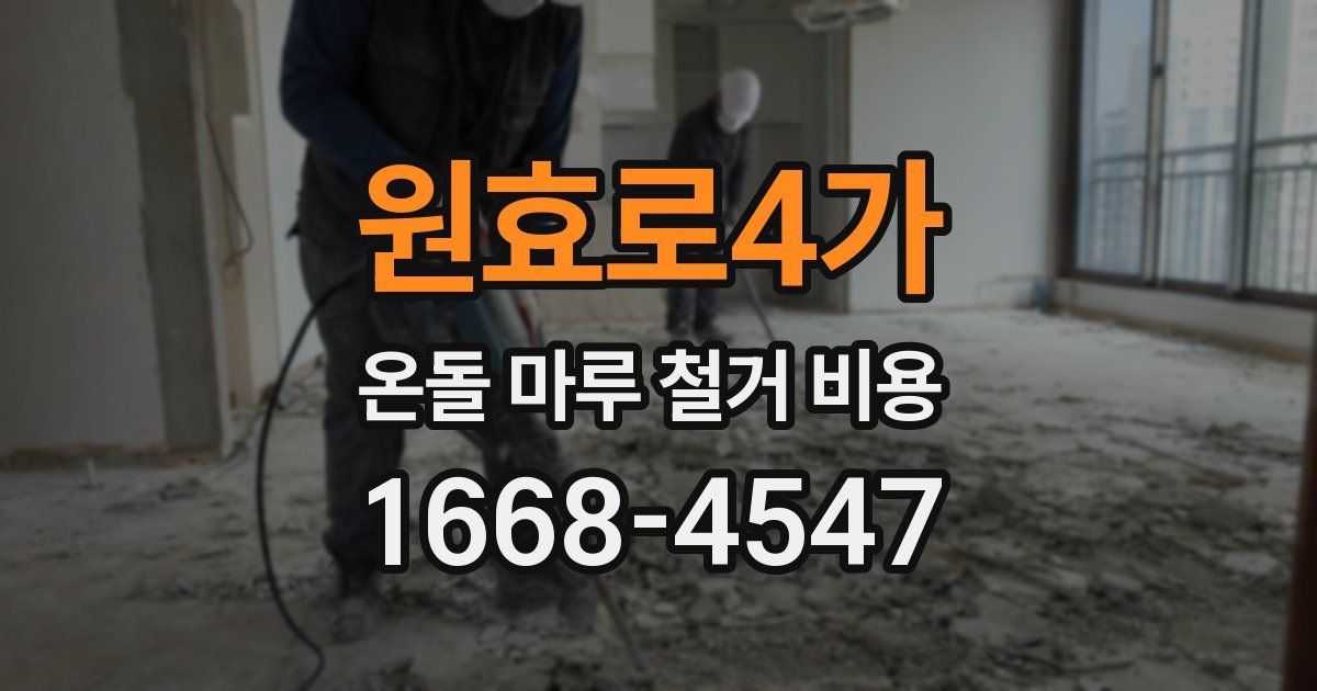 원효로4가 온돌 마루 철거 비용