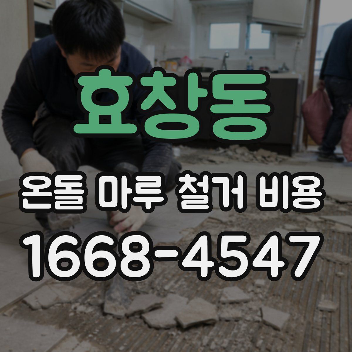 효창동 온돌 마루 철거 비용