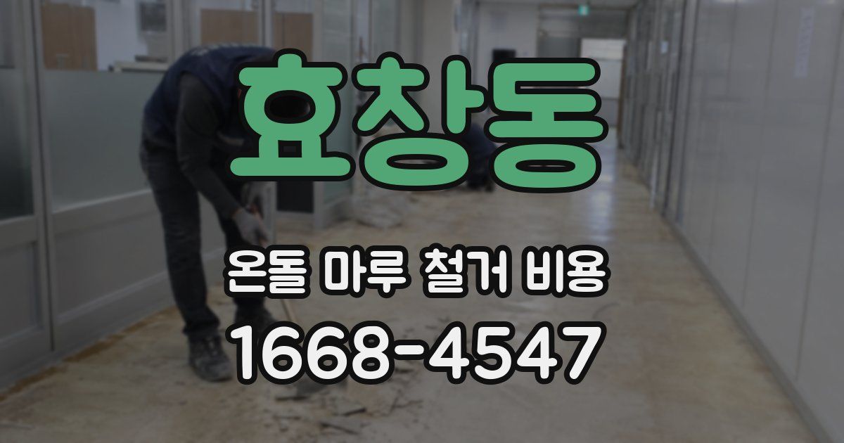 효창동 온돌 마루 철거 비용