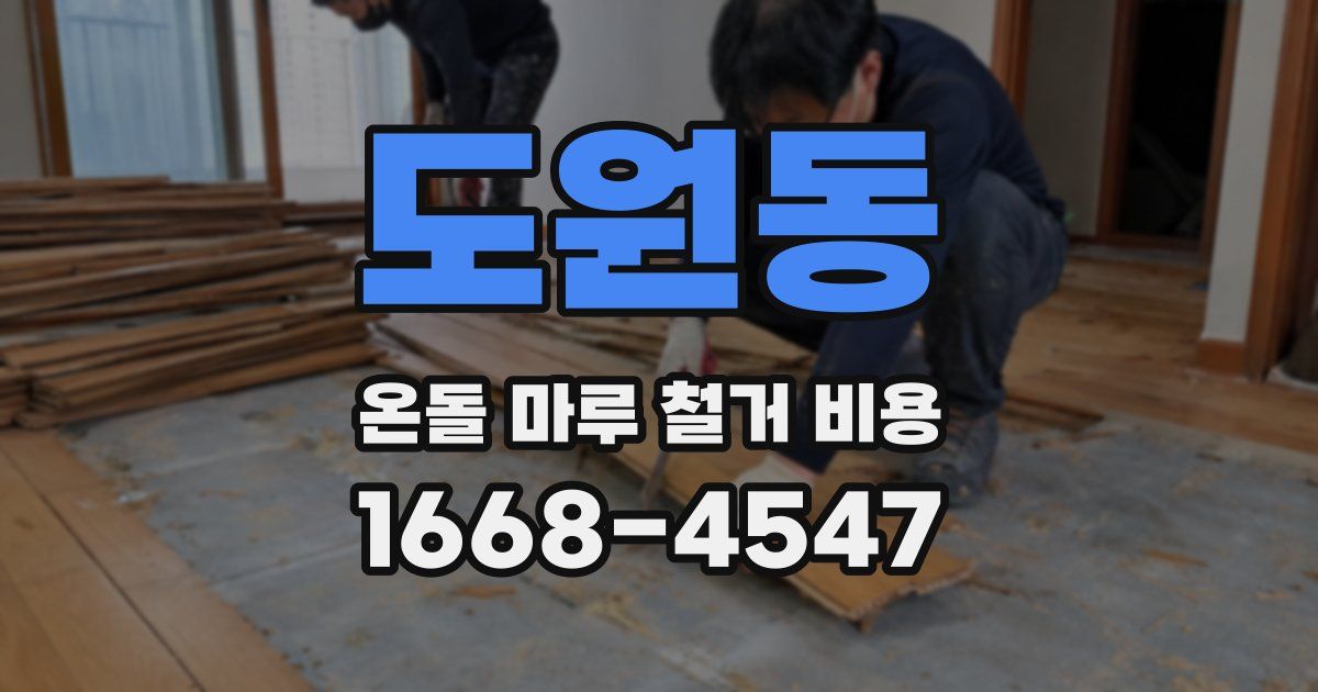 도원동 온돌 마루 철거 비용
